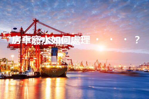“房車廢水如何處理？綠色環(huán)保新方案引領(lǐng)出行生活！”